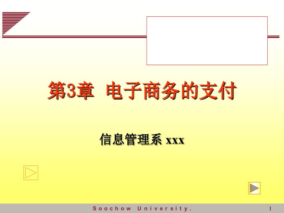 电子商务的支付ppt培训课件_第1页