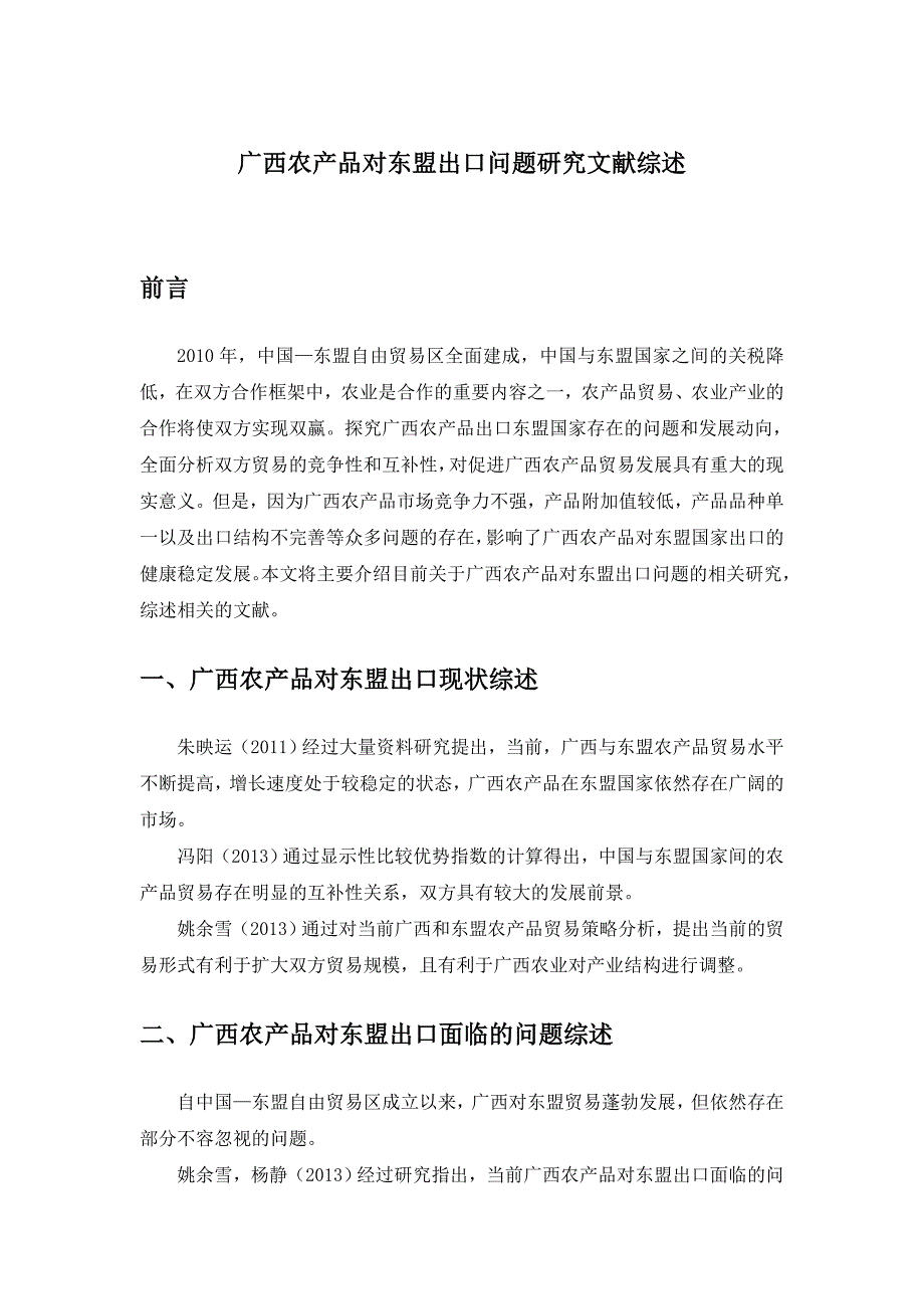 广西对东盟农产品贸易文献综述_第1页