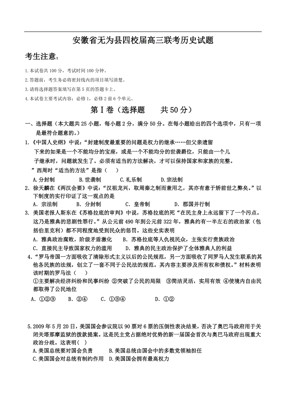 （高三历史试卷）-286-安徽省无为县四校高三联考历史试题_第1页