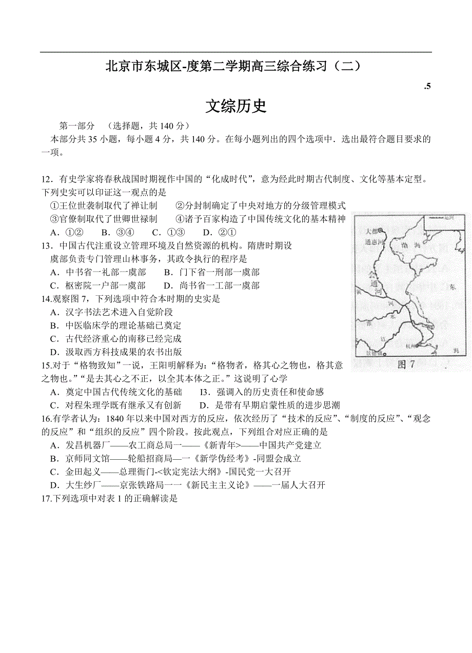 （高三历史试卷）-311-北京市东城区高三5月综合练习（二模）文综历史_第1页