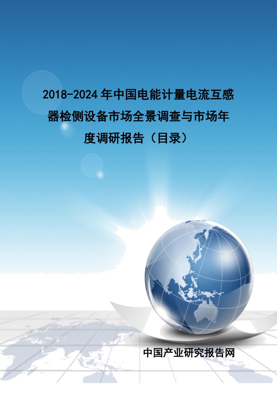 20182024年中国电能计量电流互感器检侧设备市场全景调查与市场年度调研报告(目录)_第1页