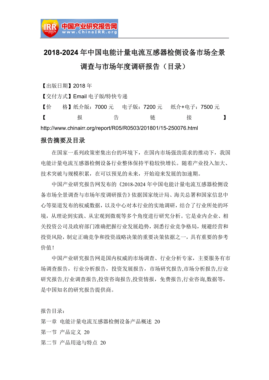 20182024年中国电能计量电流互感器检侧设备市场全景调查与市场年度调研报告(目录)_第2页