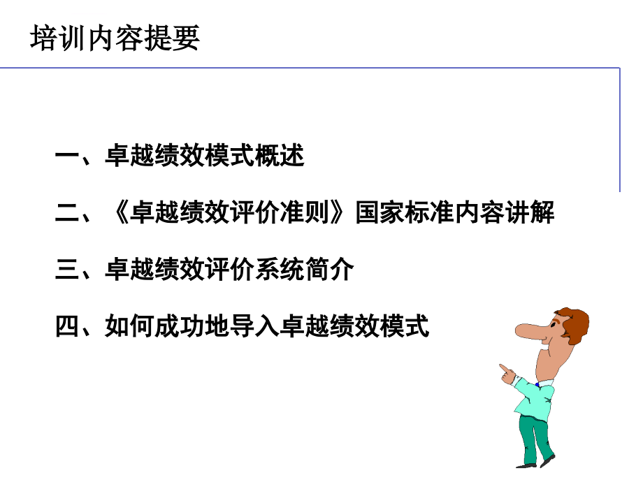 卓越绩效评价准则导入培训_第1页