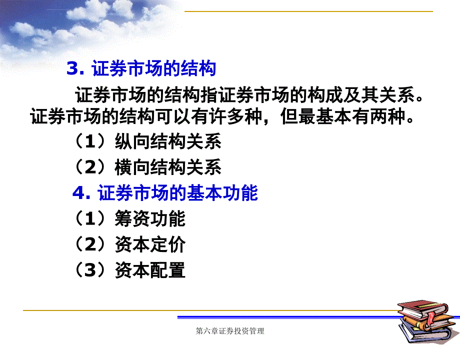 证券投资管理（新）ppt培训课件_第4页