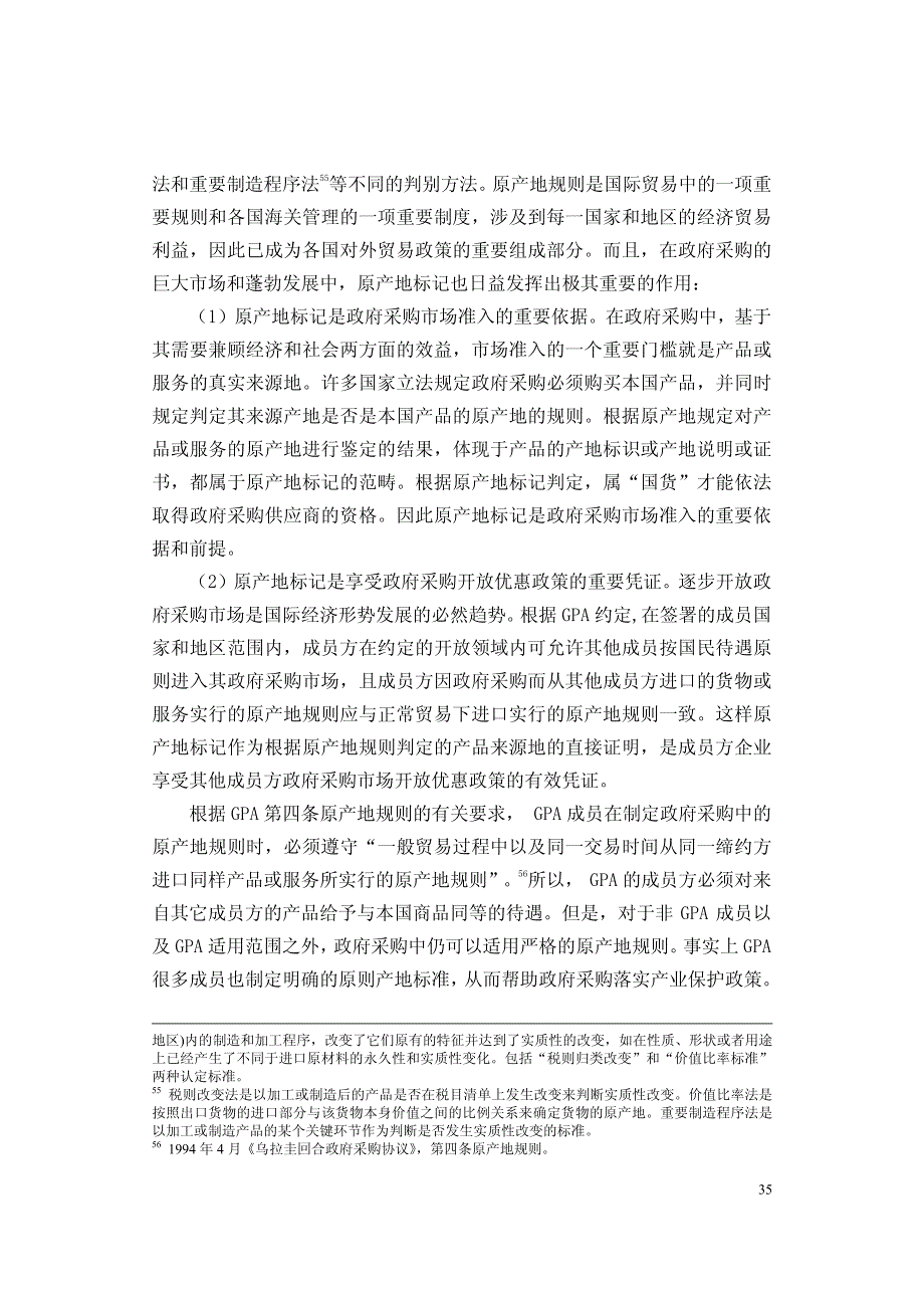 GPA规则下国内产业保护法律制度研究__第3页