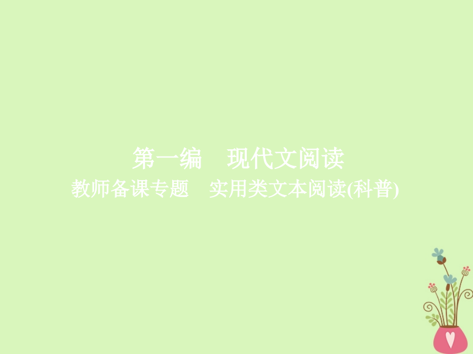 2019版高考语文一轮复习专题十三实用类文本阅读（科普）课件_第1页