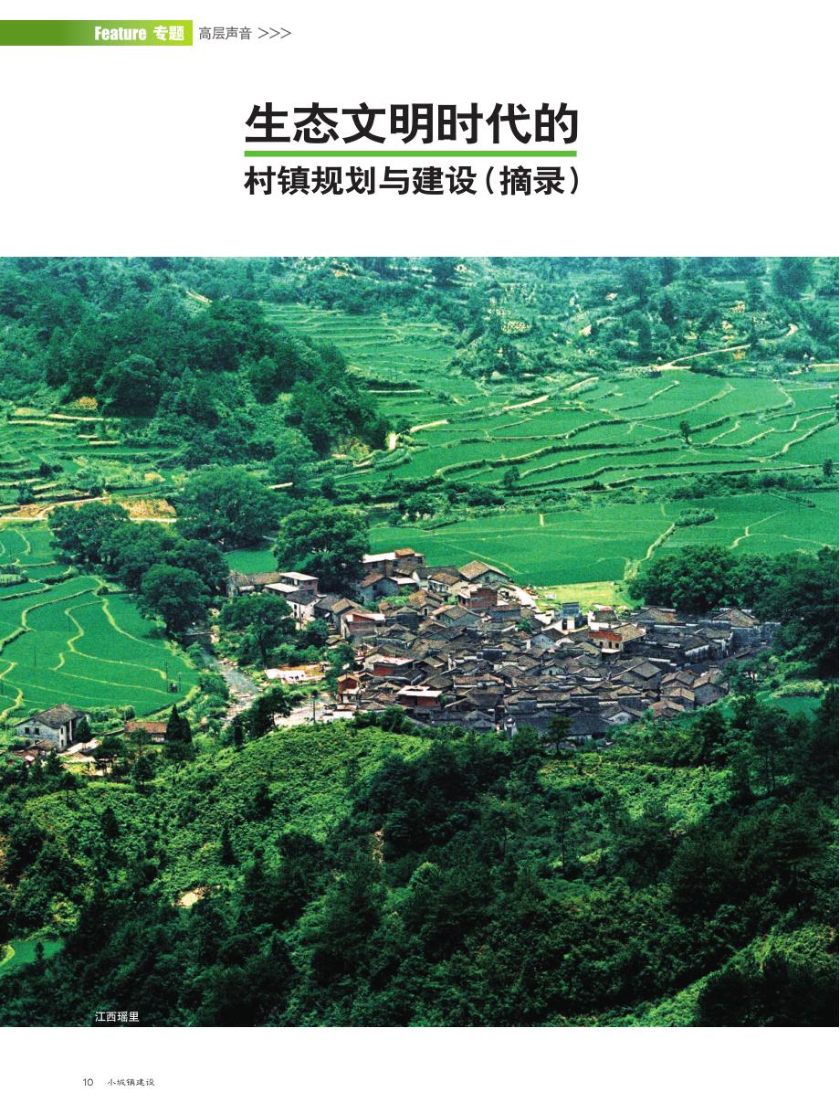 生态文明时代的村镇规划与建设摘录_第1页