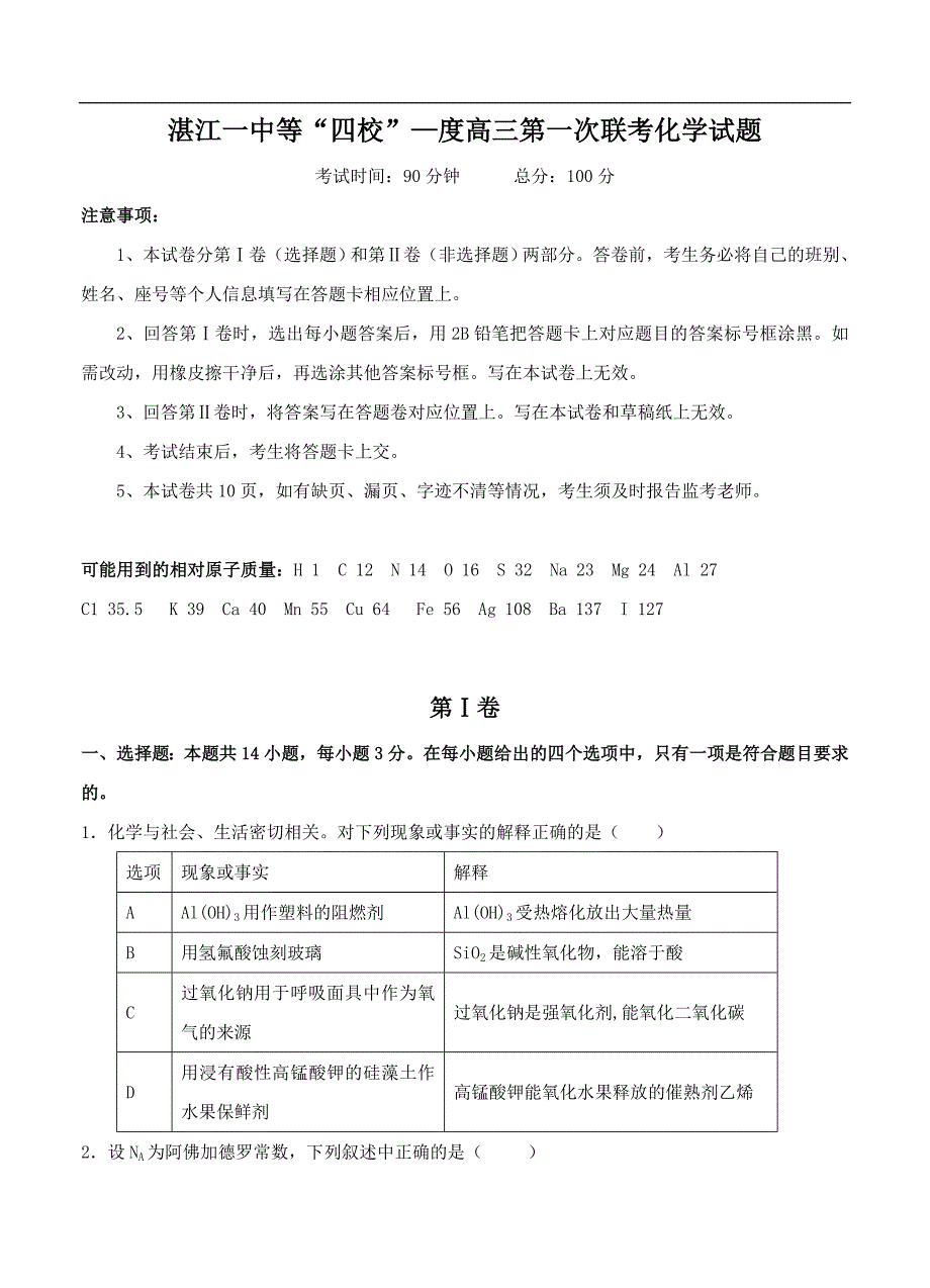 （高三化学试卷）-695-广东省湛江一中等“四校”高三上学期第一次联考 化学_第1页