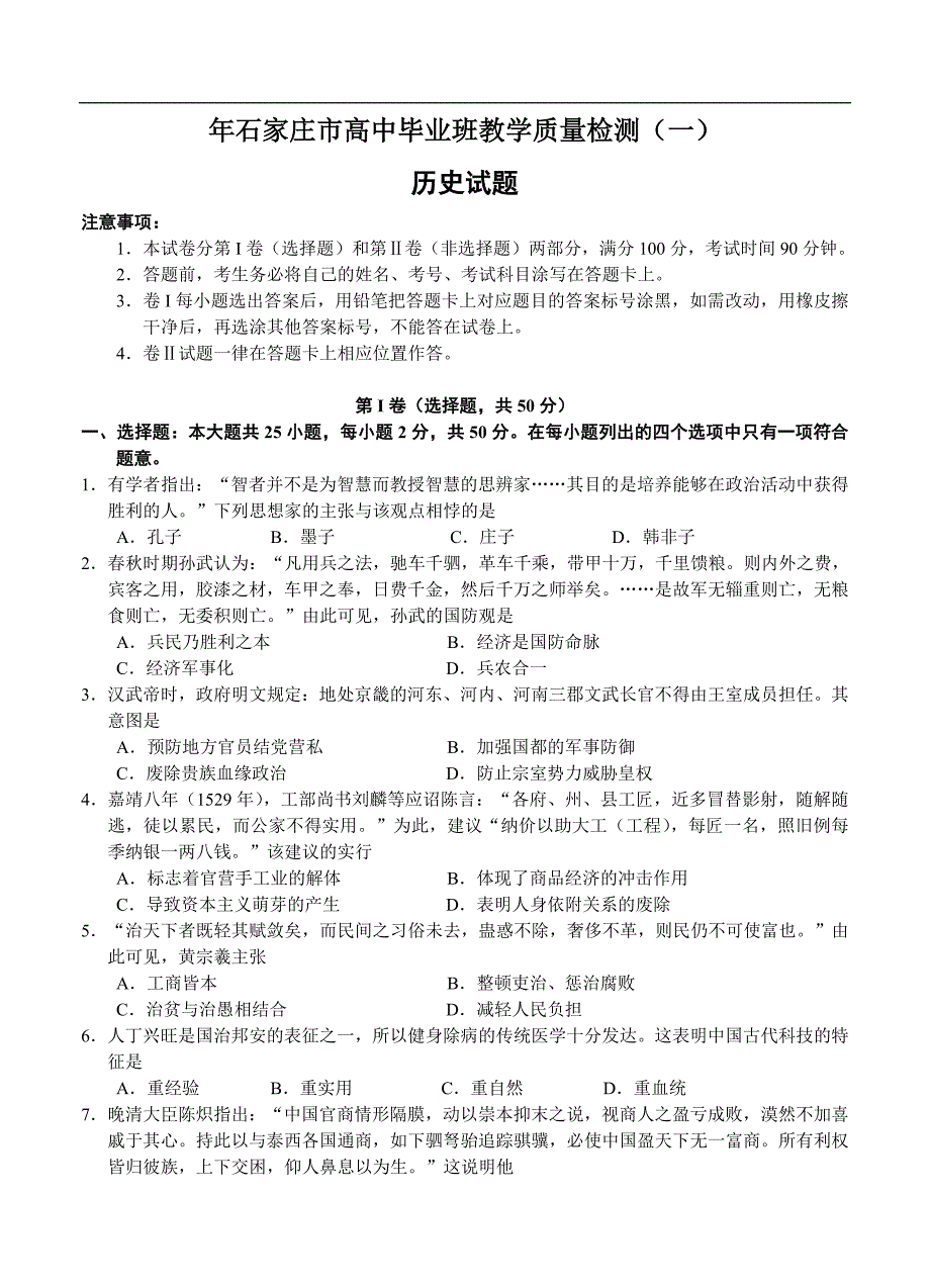 （高三历史试卷）-752-河北省石家庄市高三毕业班复习教学质量检测（一）历史试题_第1页