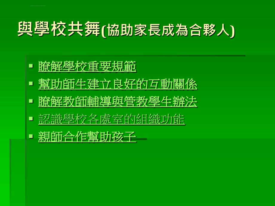 家长应扮演之辅导支援角色学校行政观点_第4页