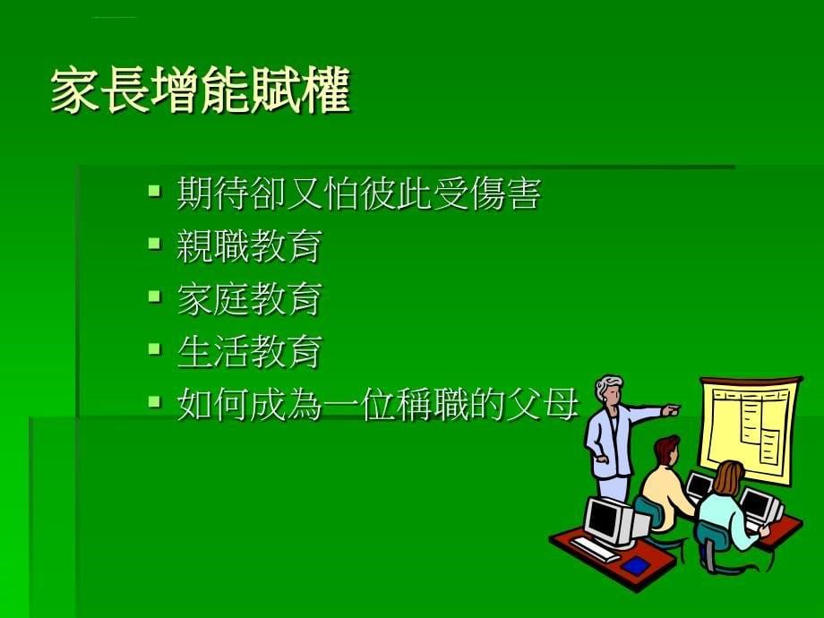 家长应扮演之辅导支援角色学校行政观点_第5页