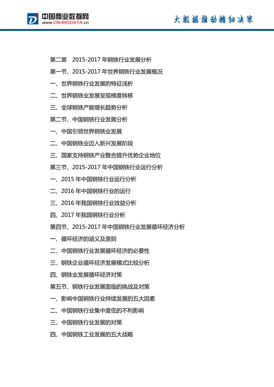 (目录)中国废钢市场发展预测及投资咨询报告(目录)_第3页