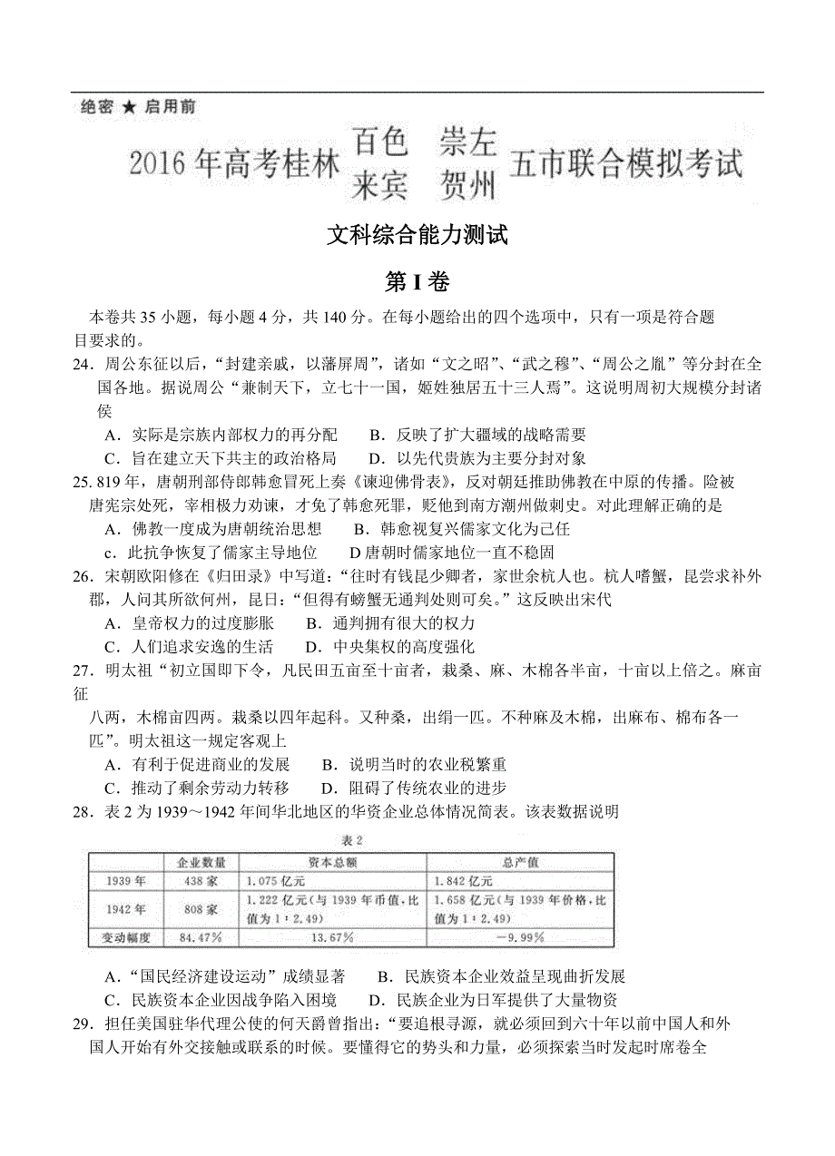 （高三历史试卷）-622-广西五市（桂林、百色、崇左、来宾、贺州）高三5月联合模拟考试文综历史_第1页