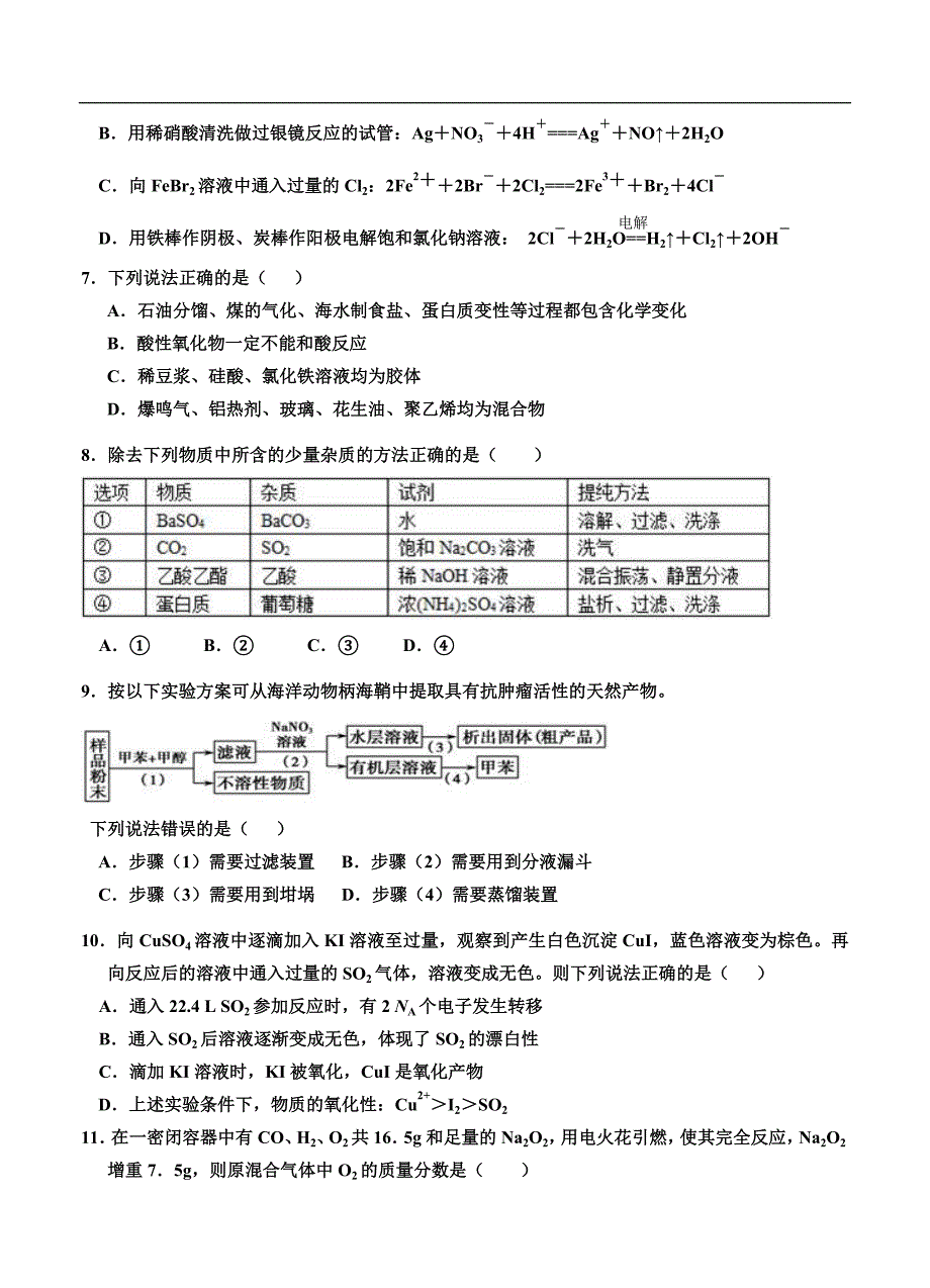 （高三化学试卷）-1624-江西省高三上学期第一次月考化学试卷_第2页