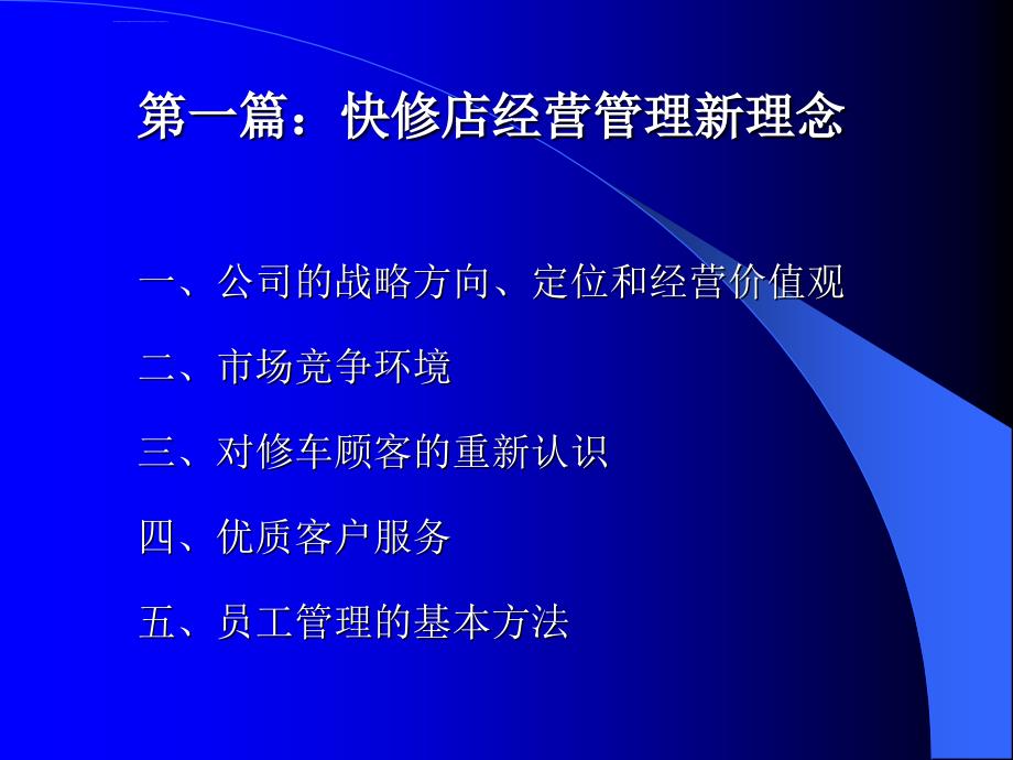 汽车快修店经营管理新理念培训资料35页_第3页