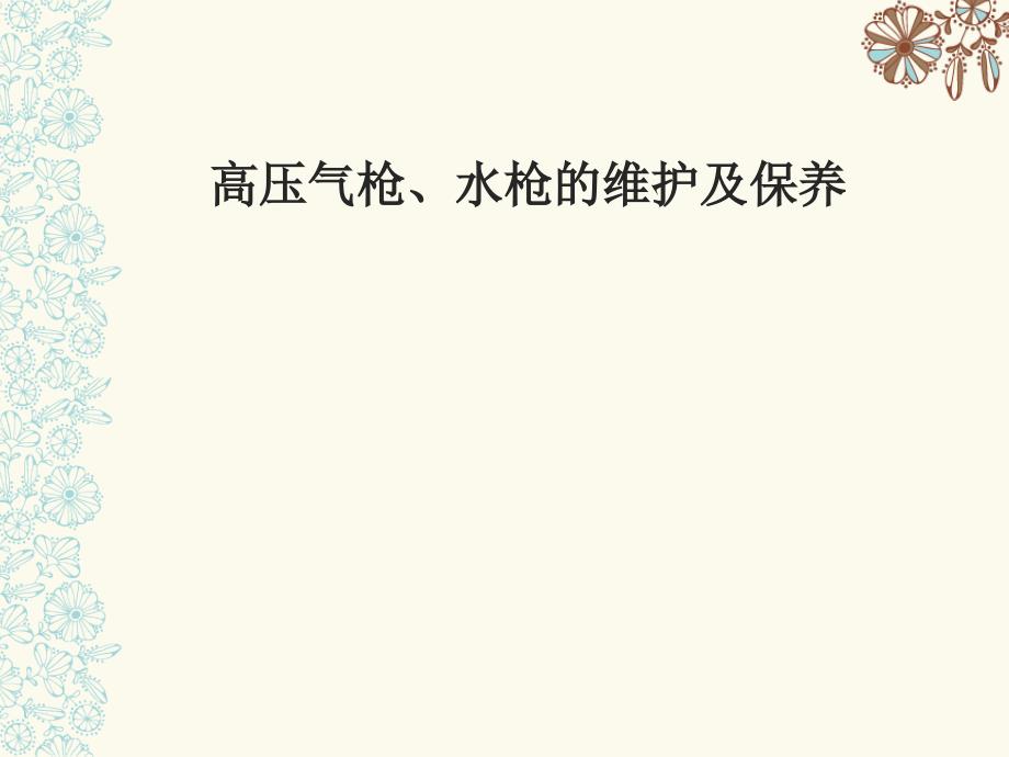 高压气枪、水枪的维护及保养ppt培训课件_第1页