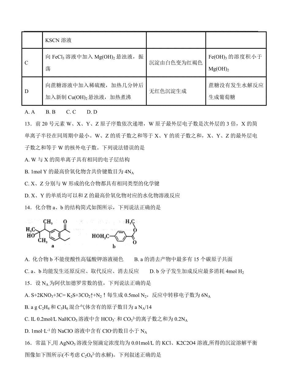 （高三化学试卷）-783-河北省（高补班）高三下学期第一次月考 化学_第5页