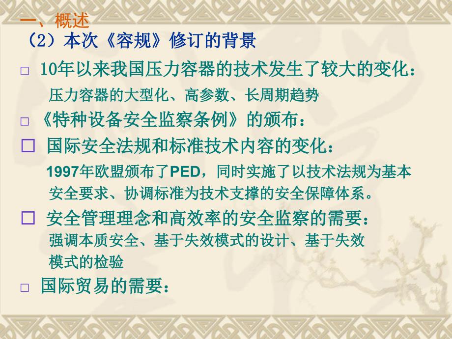 2010年江苏D级压力容器设计人员培训班讲稿——新容规_第4页