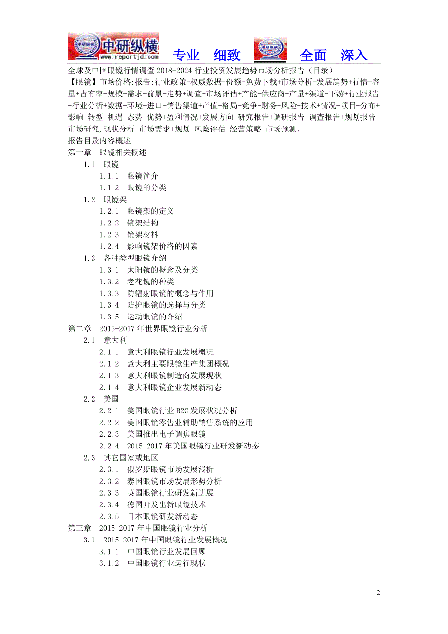 全球及中国眼镜行情调查20182024行业投资发展趋势市场分析报告(目录)_第2页