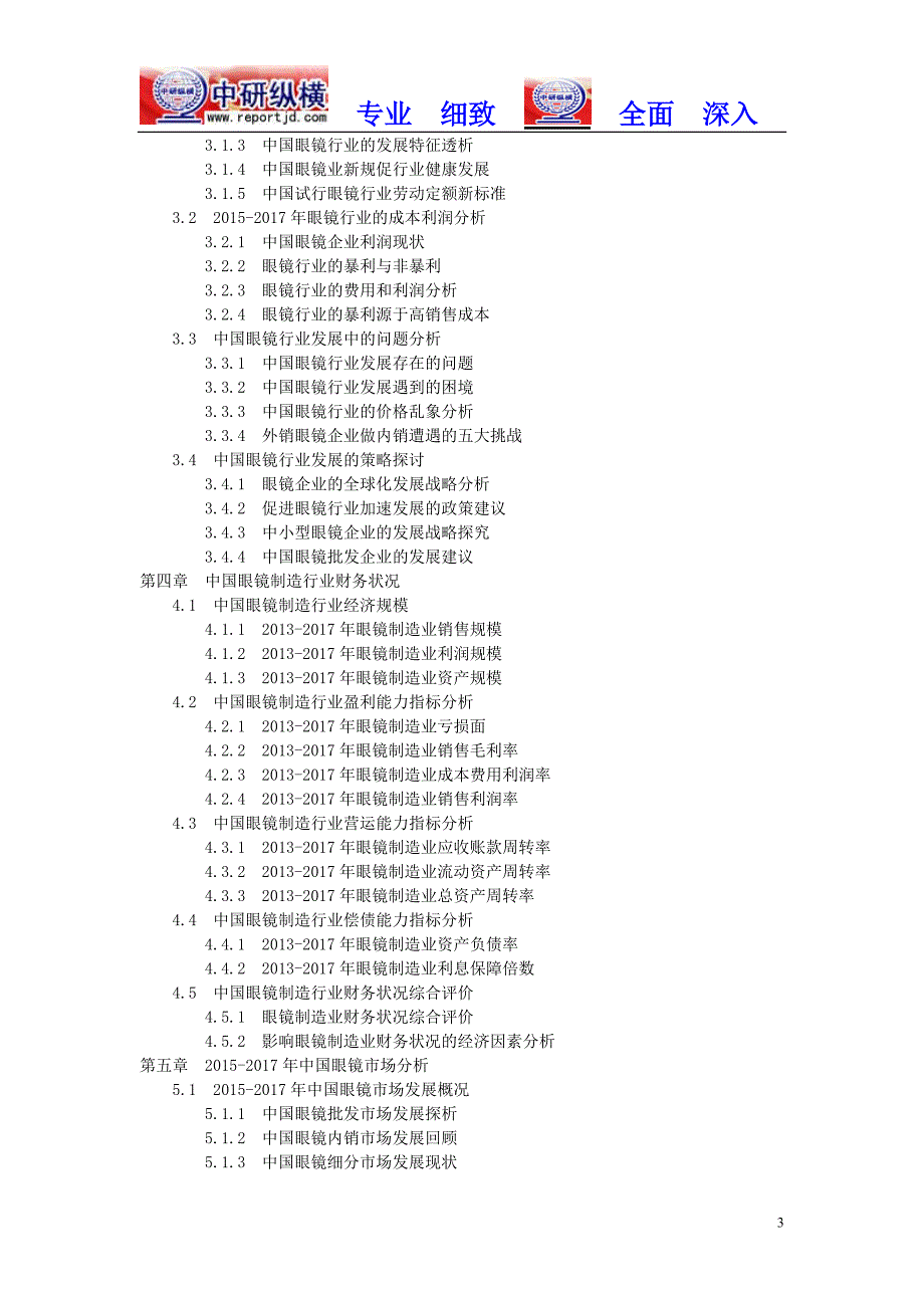 全球及中国眼镜行情调查20182024行业投资发展趋势市场分析报告(目录)_第3页
