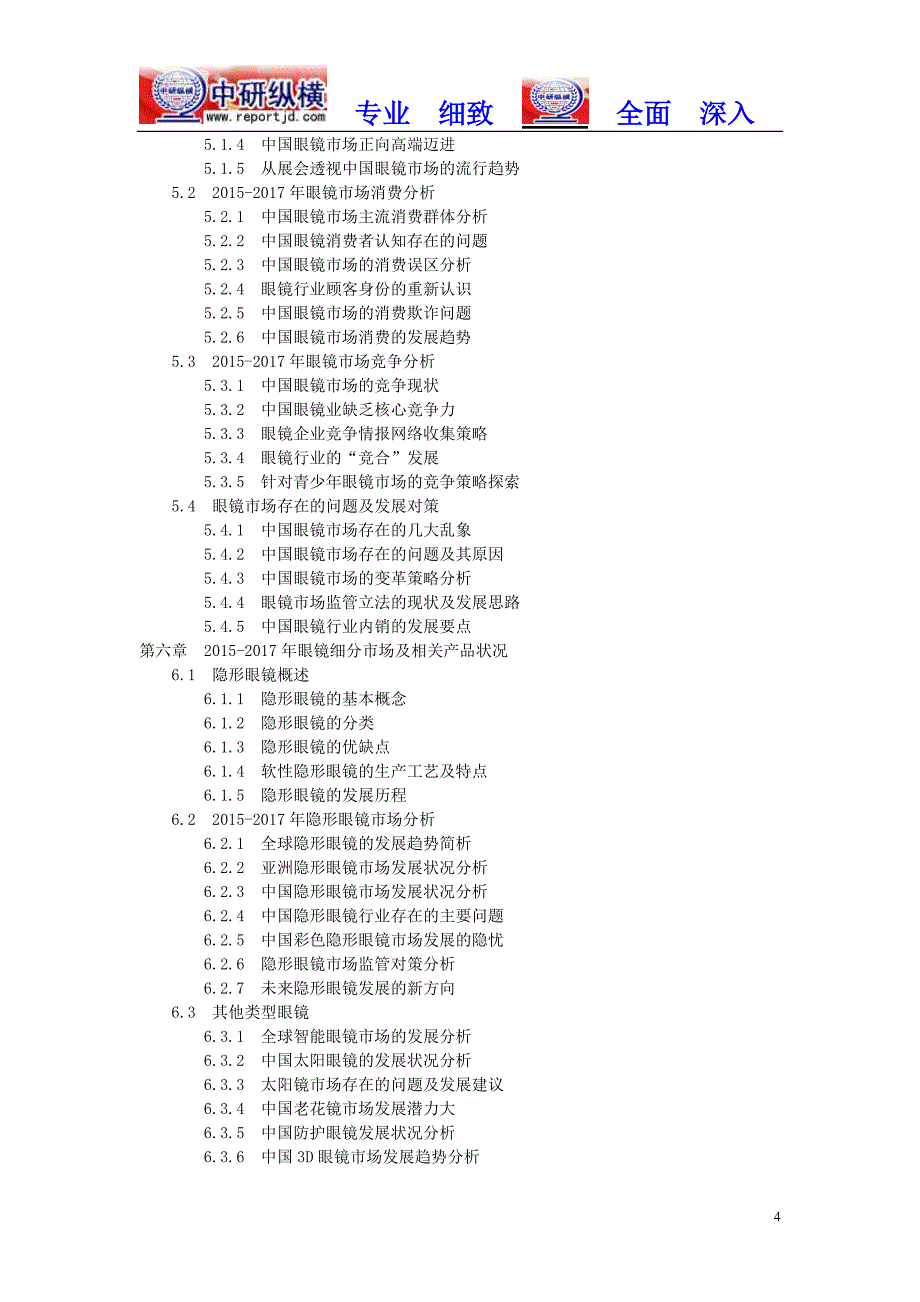 全球及中国眼镜行情调查20182024行业投资发展趋势市场分析报告(目录)_第4页