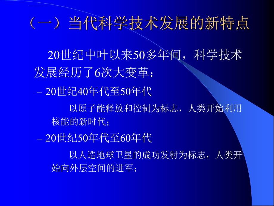 当代科学技术发展趋势及我国科技发展的战略部署ppt培训课件_第3页