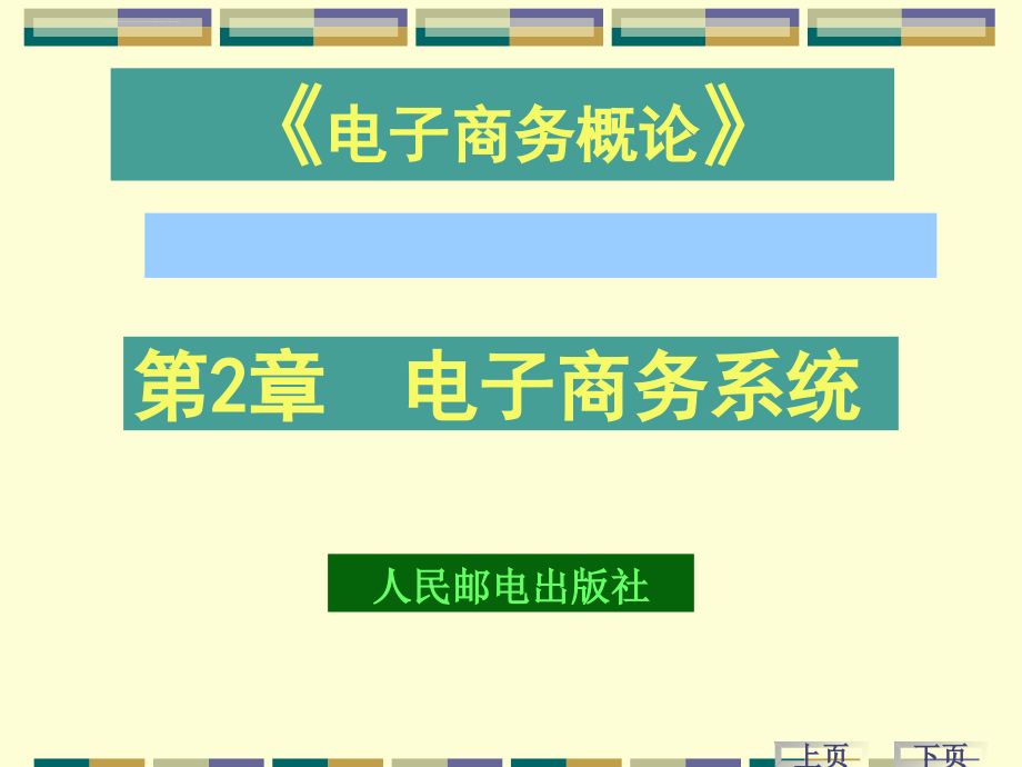 电子商务的功能与结构ppt培训课件_第1页