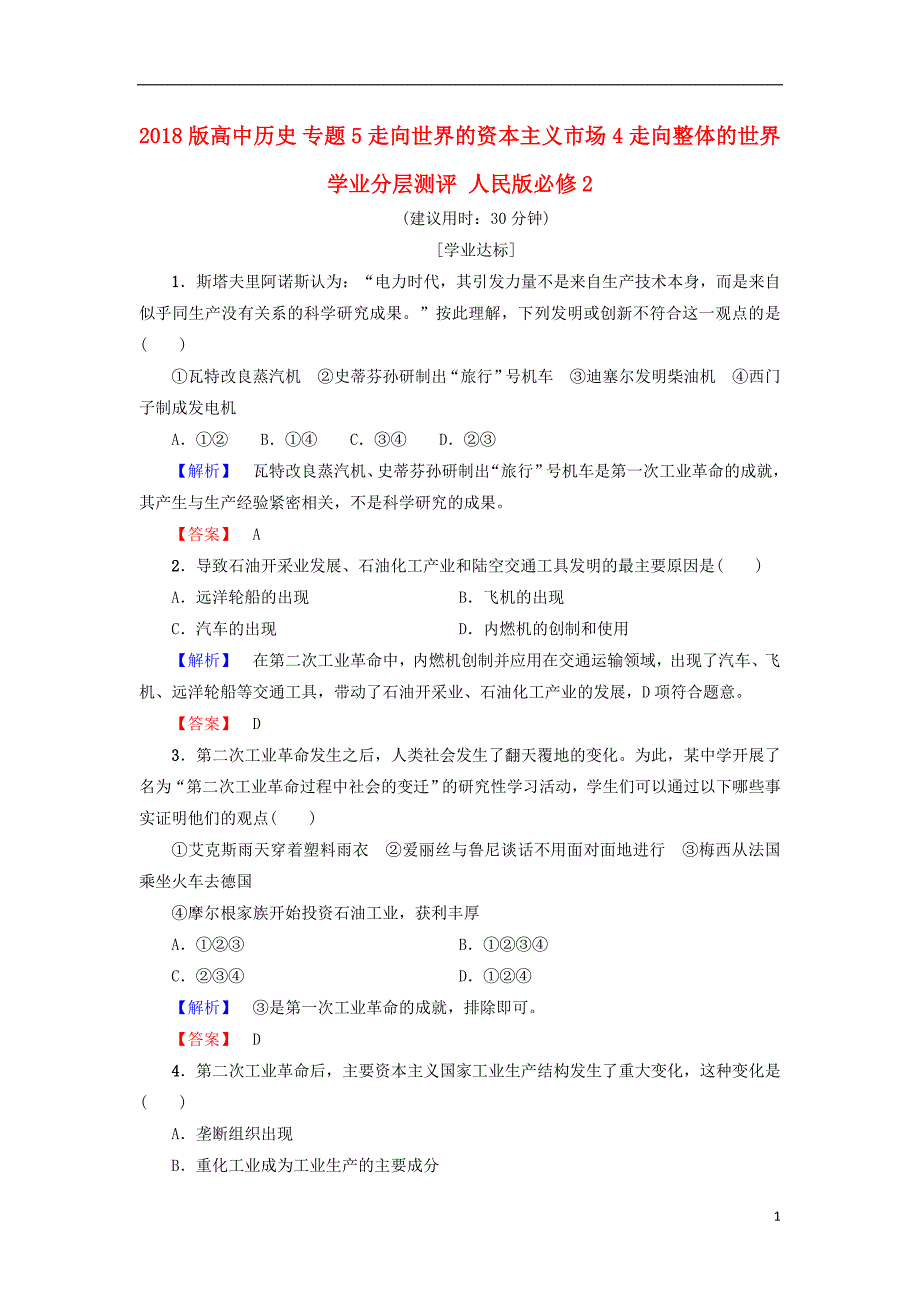 2018年高中历史 专题5 走向世界的资本主义市场 4 走向整体的世界学业分层测评 人民版必修2_第1页