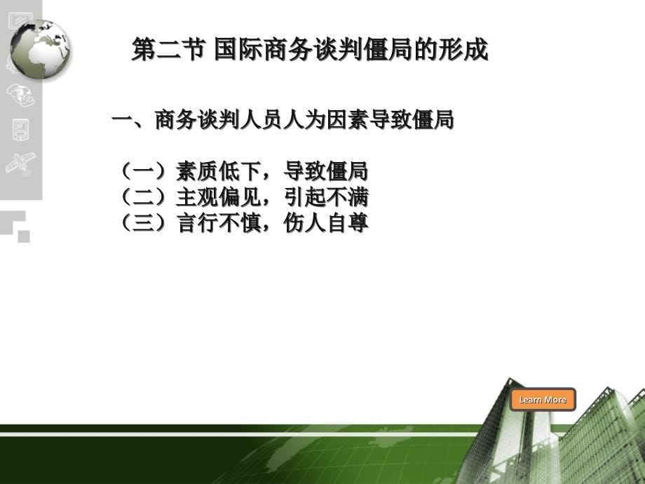 国际商务谈判僵局处理策略ppt培训课件_第5页