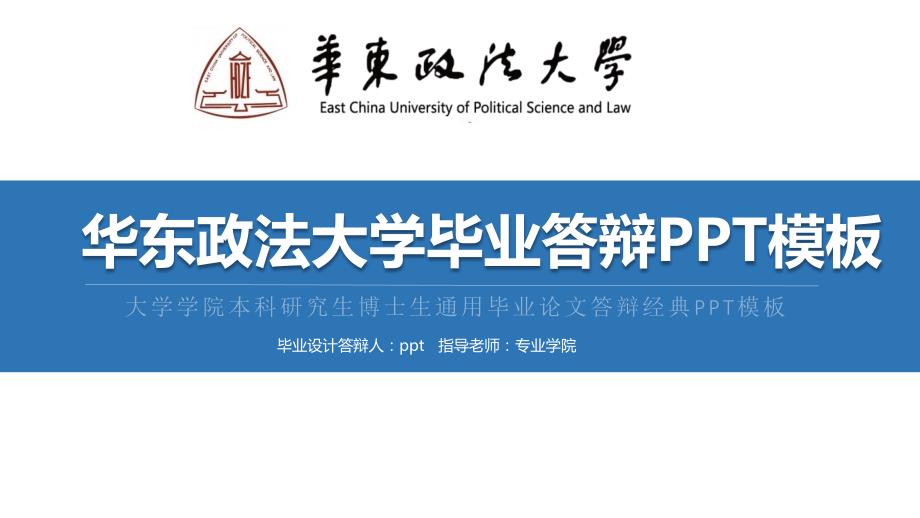 华东政法大学毕业答辩PPT模板_第1页