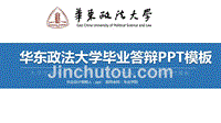 华东政法大学毕业答辩PPT模板