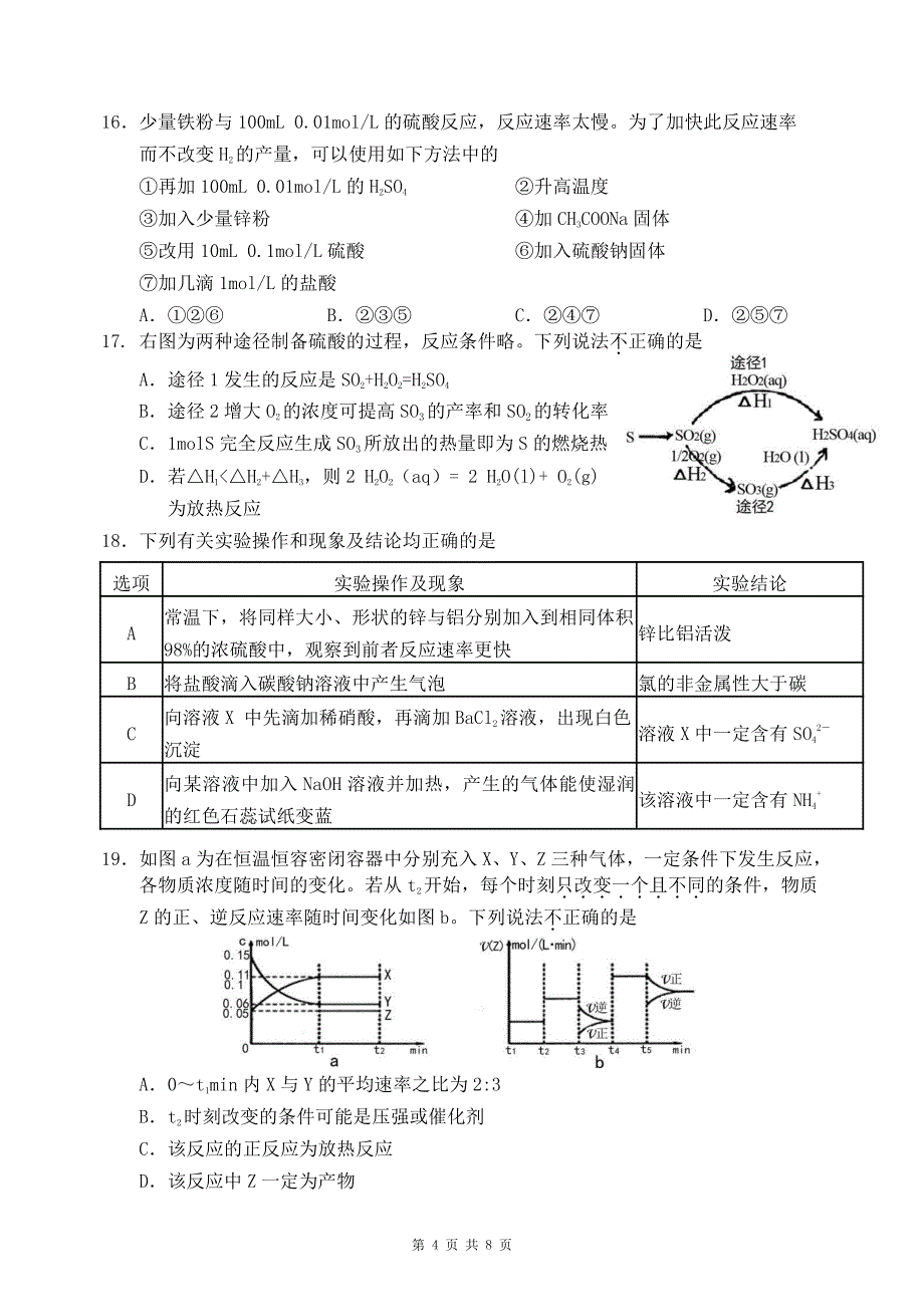 四川省成都市龙泉一中、新都一中等九校2016-2017学年高一6月联考化学试题_第4页