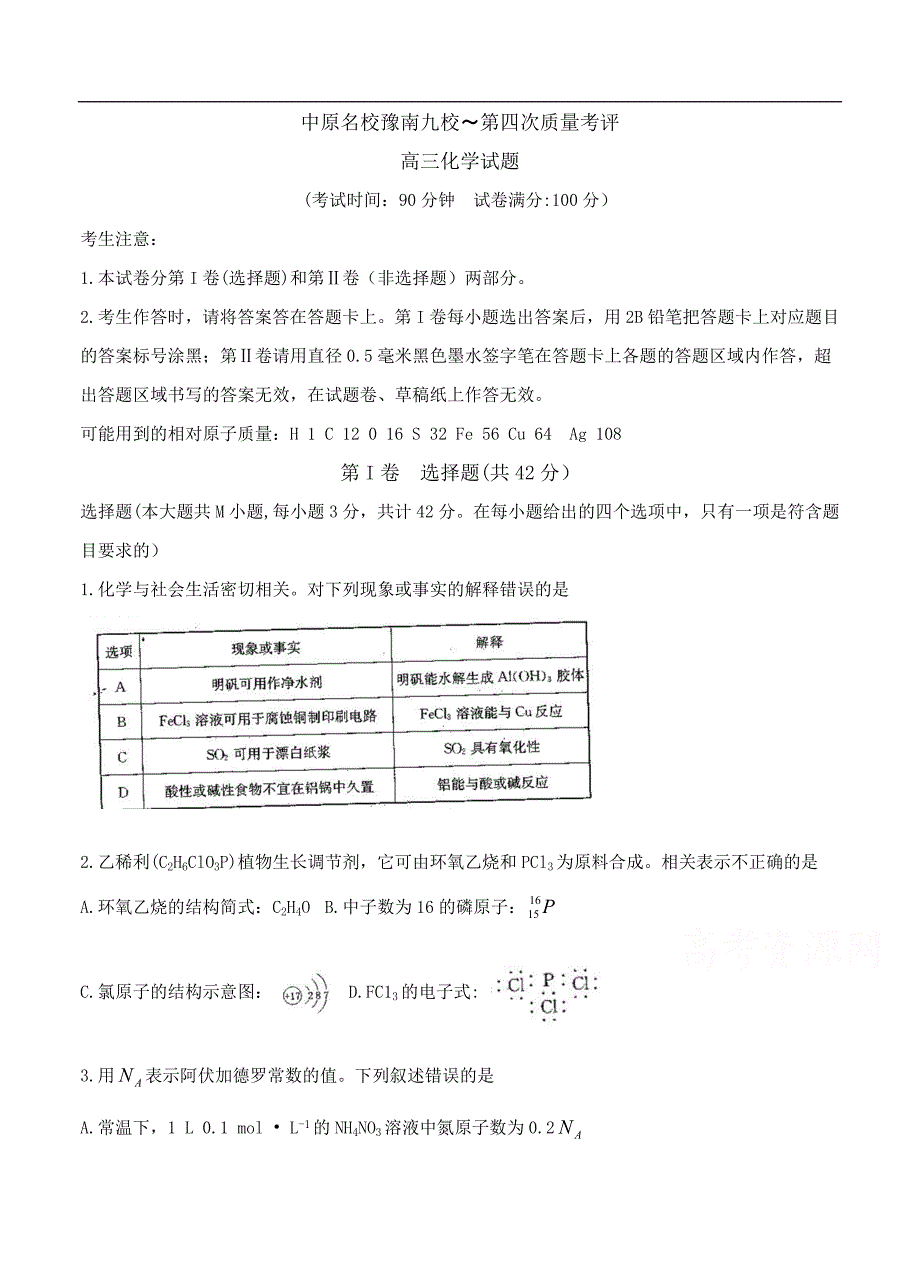 （高三化学试卷）-1012-河南省中原名校豫南九校高三上学期第四次质量考评 化学_第1页