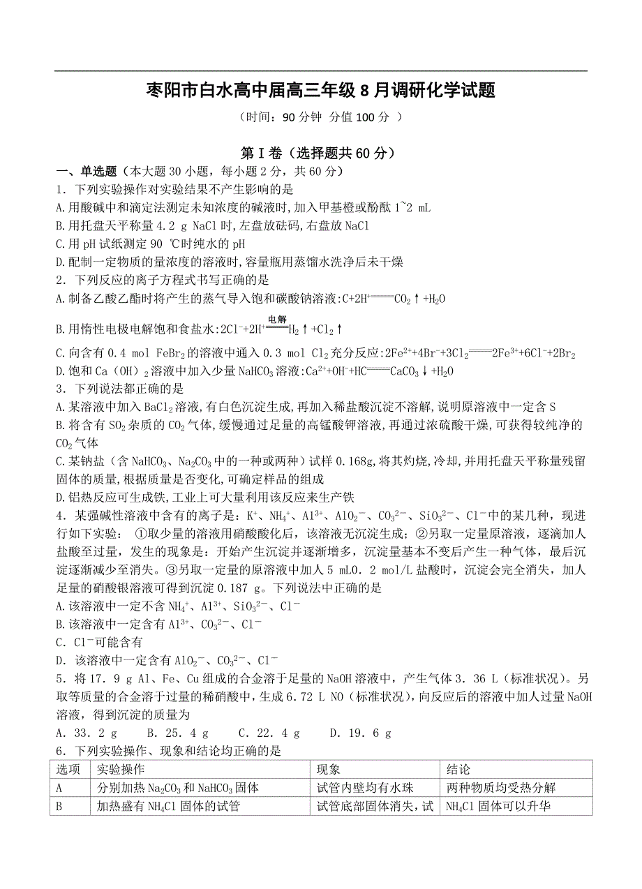 （高三化学试卷）-1186-湖北省枣阳市白水高中高三8月调研考试 化学_第1页