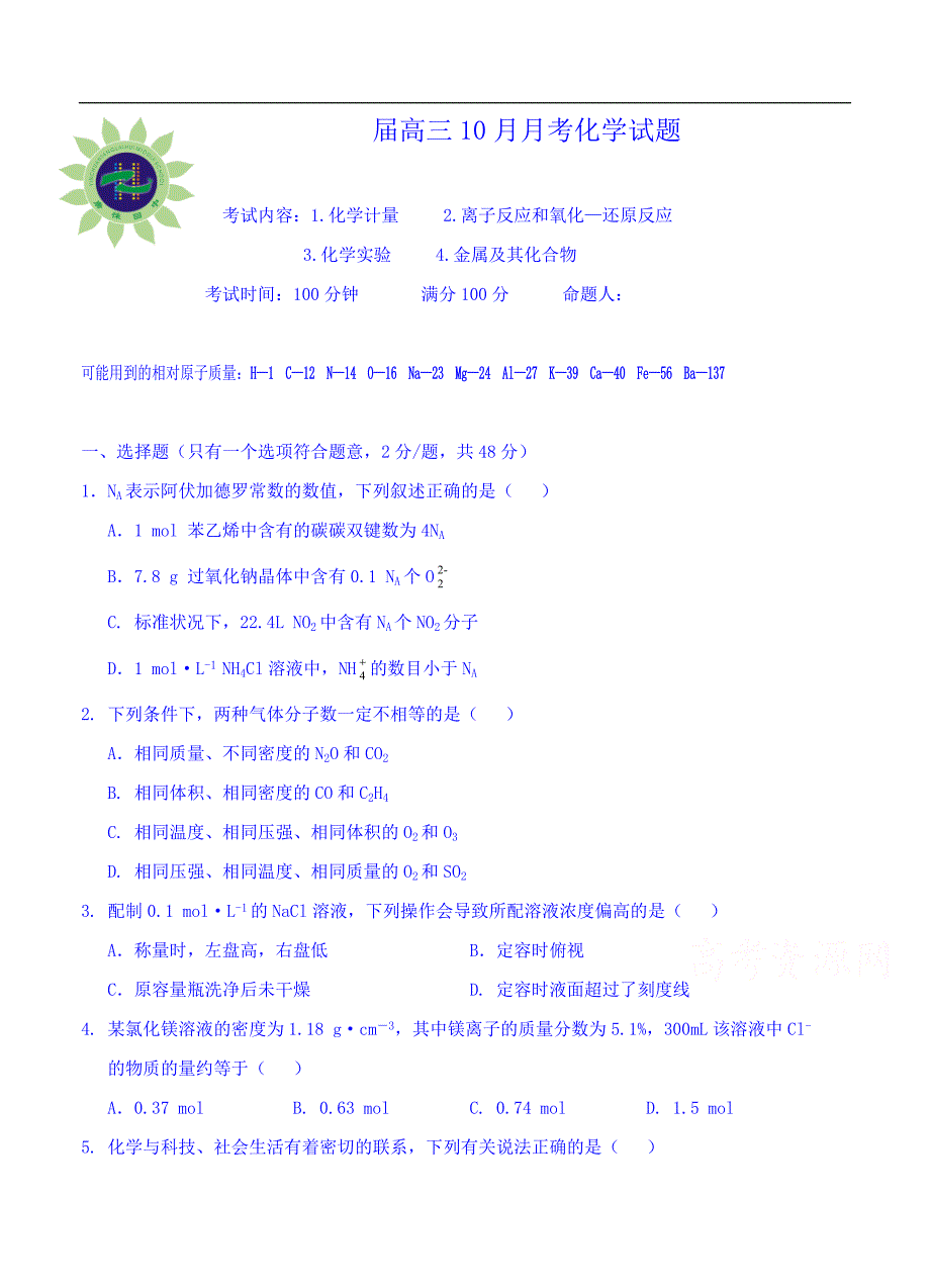 （高三化学试卷）-1874-宁夏银川市高三上学期10月月考化学试题_第1页