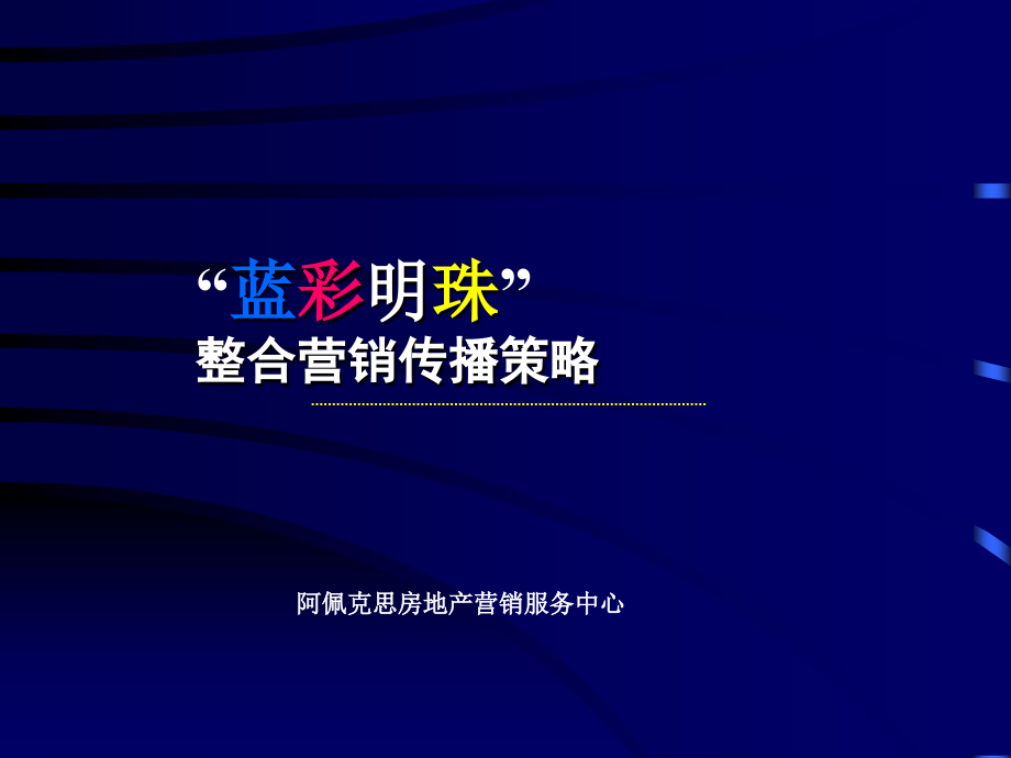 “蓝彩明珠”整合营销传播策略ppt培训课件_第1页