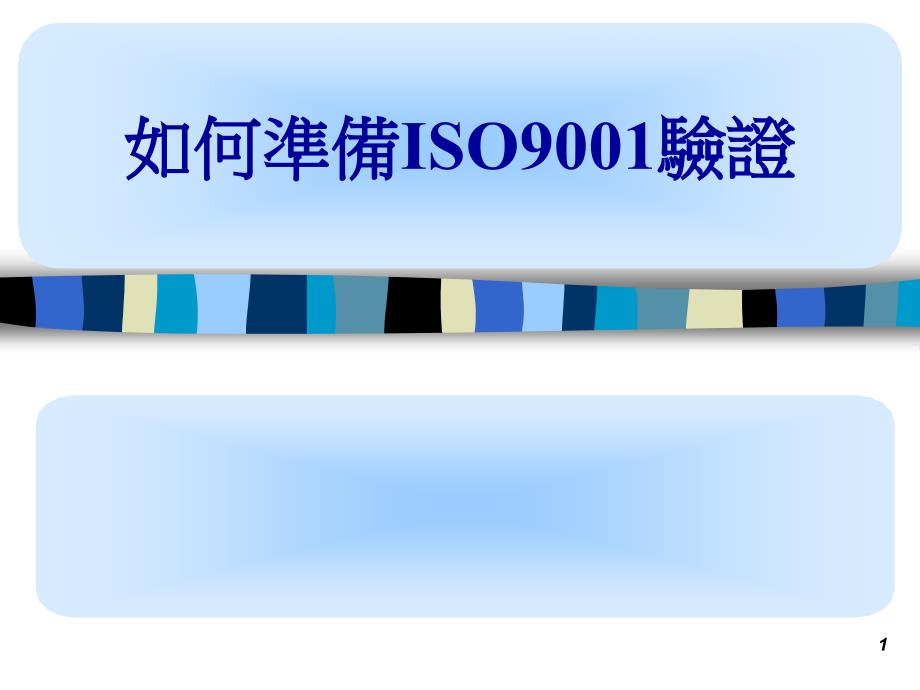 如何准备iso9001验证_第1页