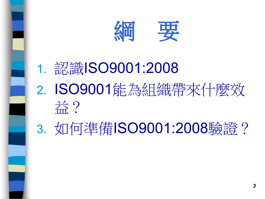 如何准备iso9001验证_第3页