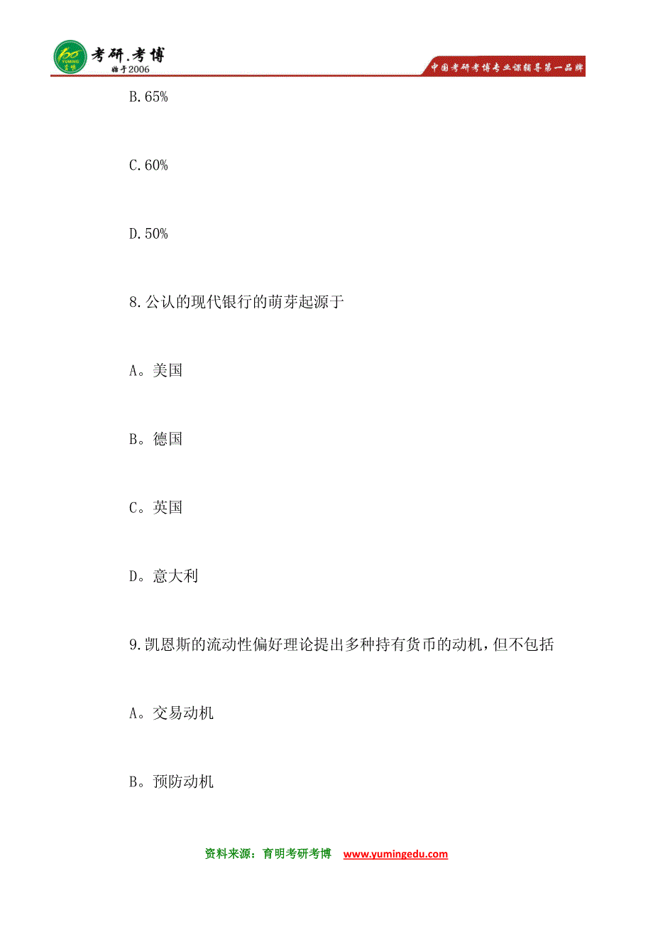 2016年中国人民大学金融硕士考研真题考研重点笔记总结课后练习题14_第4页