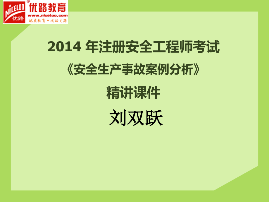 2014年注册安全工程师考试 安全生产事故案例分析 优路精讲讲义_第1页