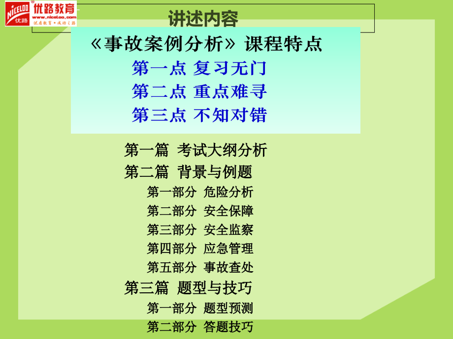 2014年注册安全工程师考试 安全生产事故案例分析 优路精讲讲义_第2页