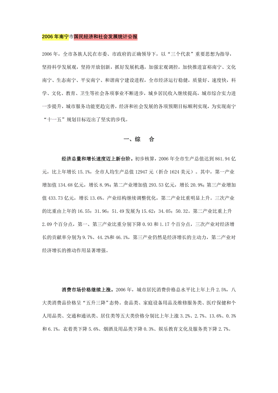 2006年南宁市国民经济和社会发展统计公报_第1页