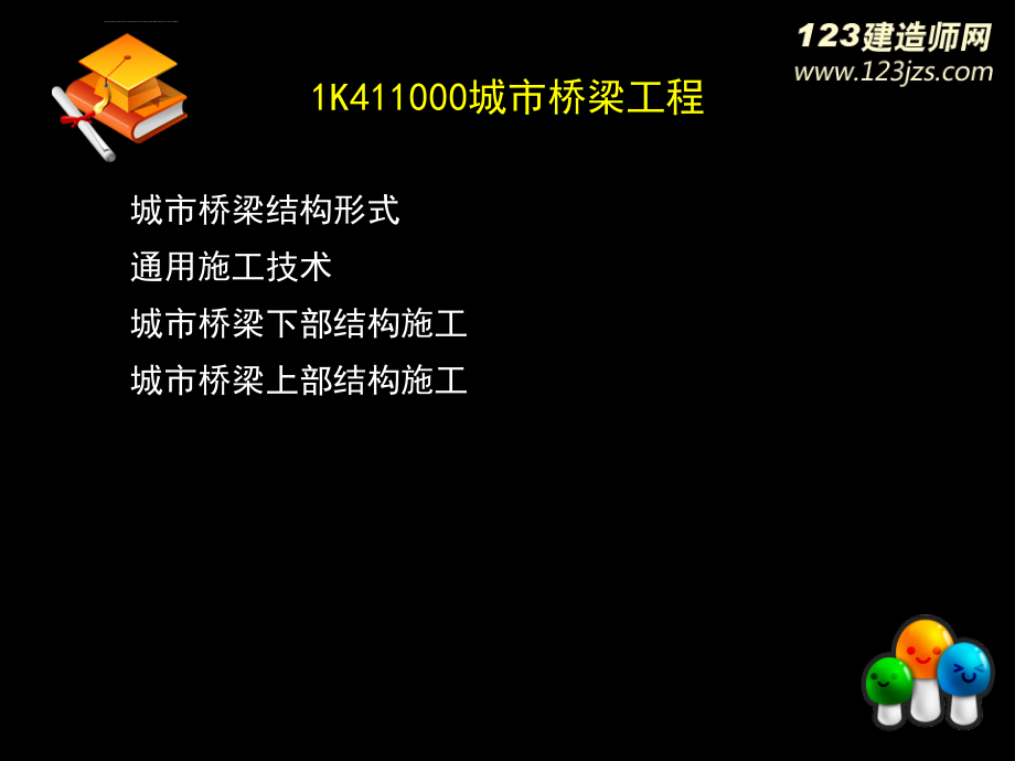 2014年一级建造师《市政公用工程管理与实务》 桥梁  精讲讲义_第1页