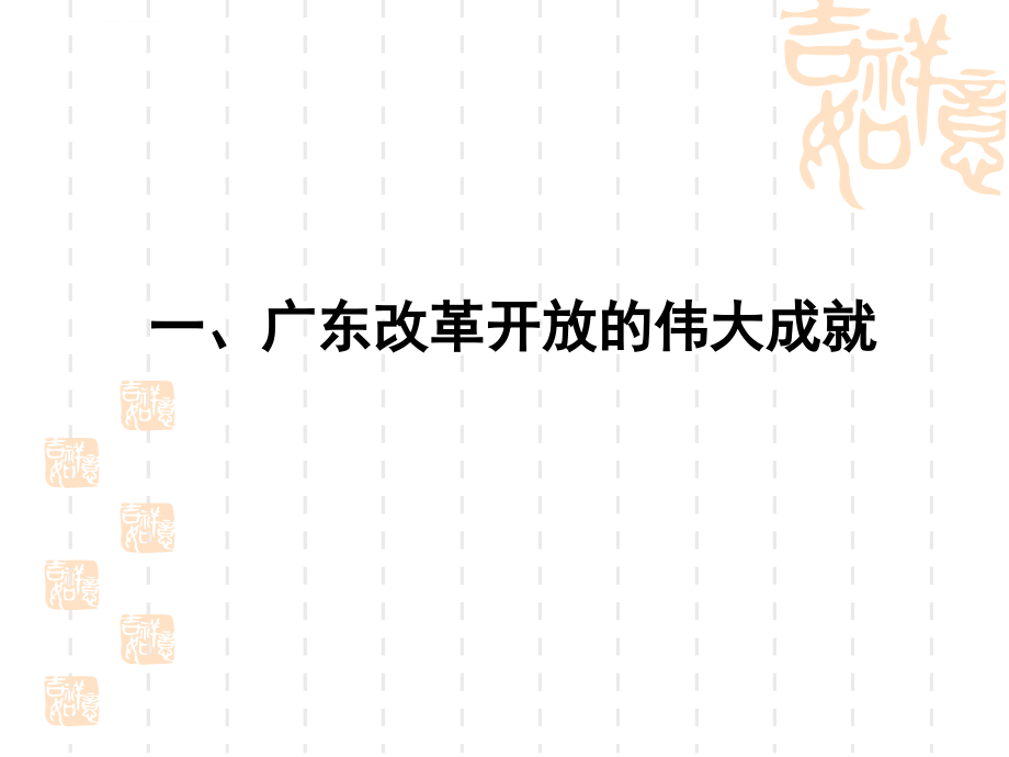 广东改革开放与思想解放ppt培训课件_第3页