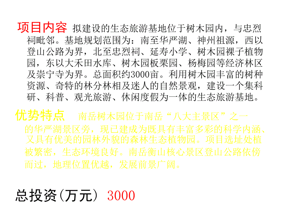 南岳树木园生态旅游基地经济效益分析_第3页