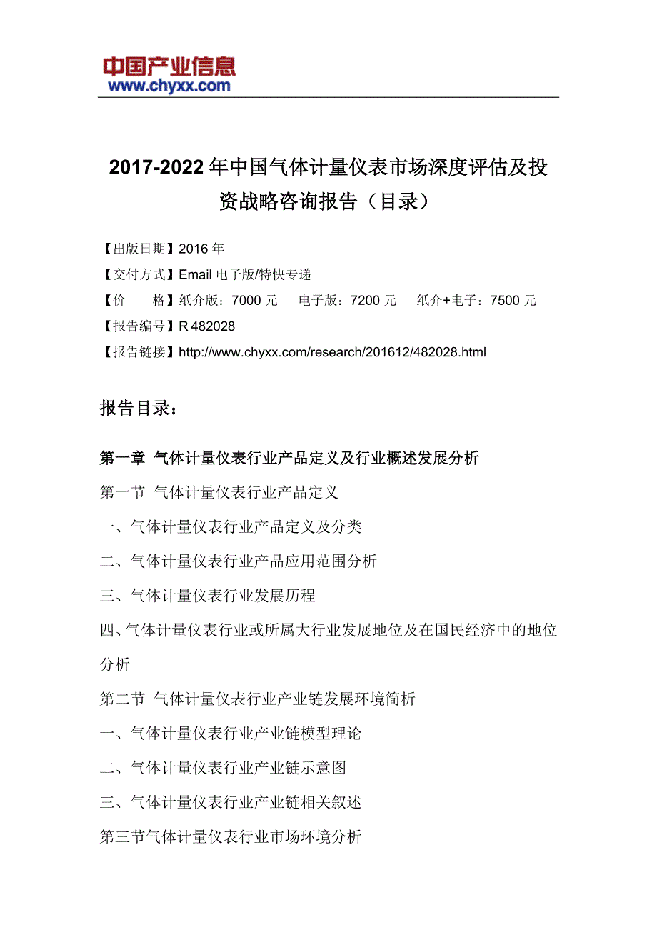 20172022年中国气体计量仪表市场投资战略咨询研究报告(目录)_第3页