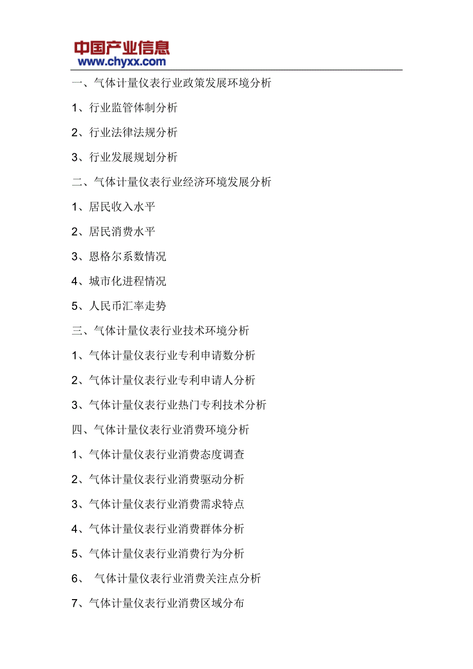 20172022年中国气体计量仪表市场投资战略咨询研究报告(目录)_第4页