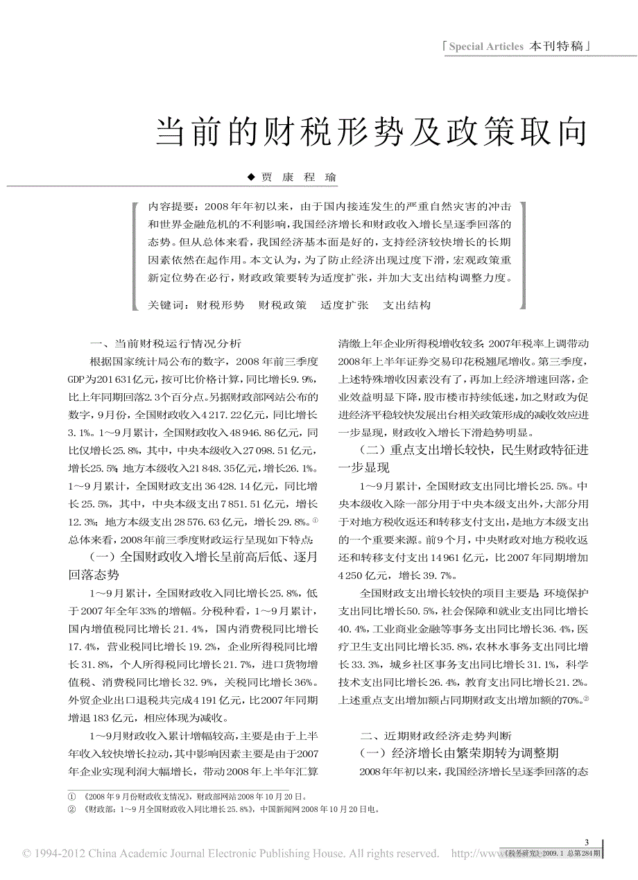 当前的财税形势及政策取向_第1页