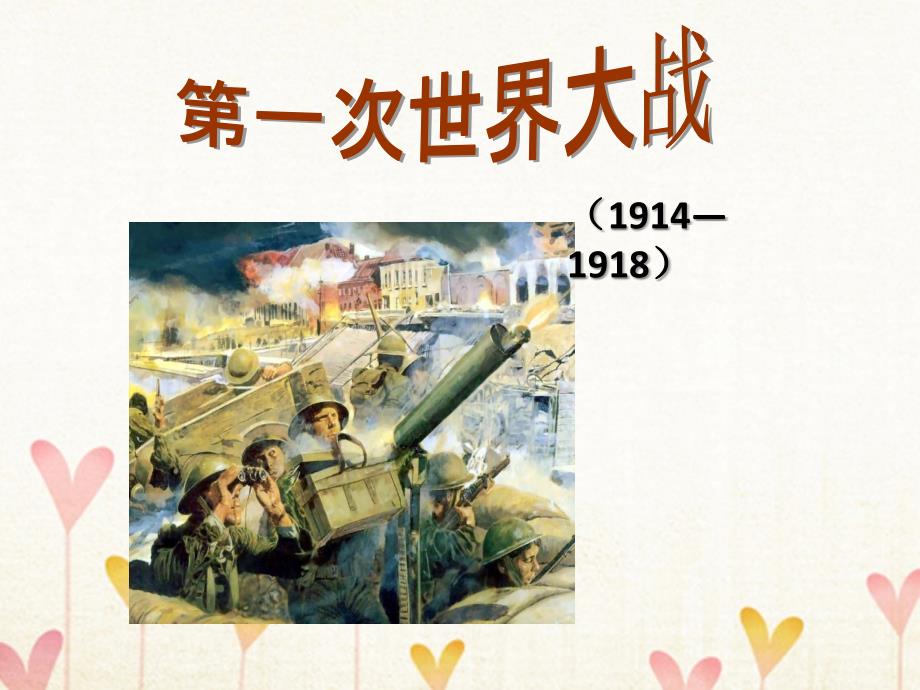 2018年高中历史 第1单元 第一次世界大战 第1课 第一次世界大战课件 新人教版选修3_第1页