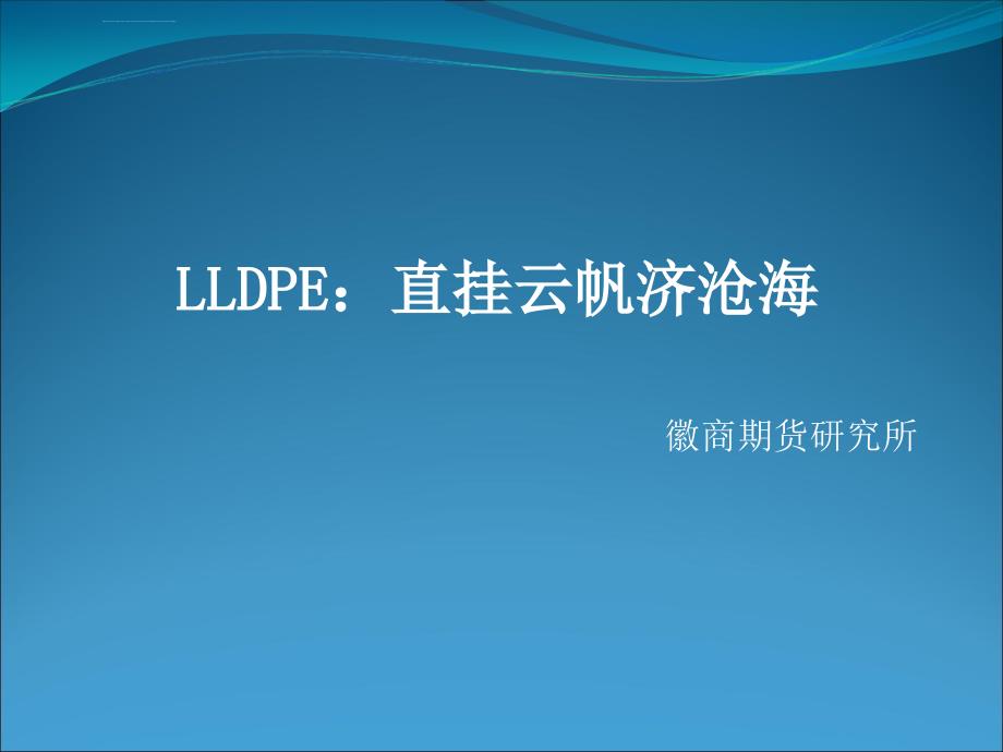 价格网络跷跷板lldep上行-和讯期货ppt培训课件_第1页